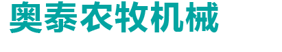 鄆城奧泰農牧機械有限公司 
